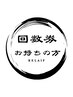 【回数券利用者】1H 全身整体or揉みほぐし