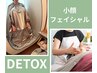 【よもぎ蒸し＆小顔フェイシャル】でスッキリ！DETOXしたいお疲れの方に◎！
