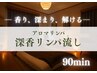 深香リンパ流し｜むくみ｜首肩腰痛｜深く巡る全身アロマリンパマッサージ90分