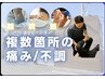 【複数箇所の痛み・不調】初回整体コース¥6,000→¥2,980
