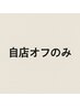 【ハンドオフのみ】自店/ジェル　2200円★
