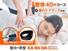 ★365日「腰」サポート★整体40分+腰のケアグッズ付きコース8888円
