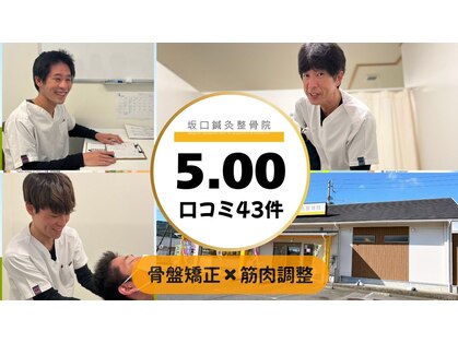 法花坂口鍼灸整骨院の写真