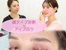 顔タイプ診断×眉毛WAX　オーダーメイドアイブロウ