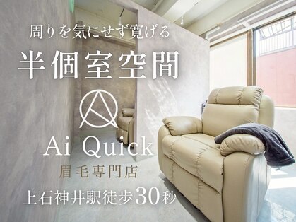 アイクイック 上石神井店(Ai Quick)の写真