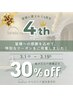 ★☆4周年記念クーポン☆★【3/1～3/15限定】全メニュー30％OFF！！