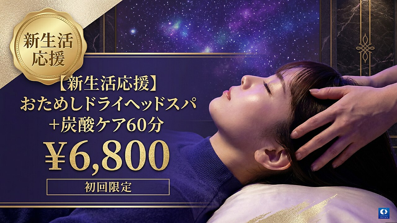 【新生活応援】おためしドライヘッドスパ+炭酸ケア60分￥6,800【初回限定】