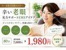【辛い老眼】見力サポートEMSアイケア80分7000円→1980円