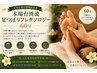 【藤田限定】本場台湾流 足つぼリフレクソロジー60分