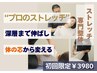 【慢性的な疲れに】プロの本格全身ストレッチ60分 ¥3980