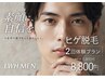 【ヒゲ脱毛】通常2回で19.800→今だけ2回コース￥8.800【シートマスク付き】