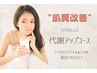 【肌質改善】自活力美肌スペシャル代謝アップコース◎¥23000→お試し1回¥9900