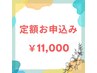 【定額通い放題プラン♪】セルフホワイトニング1ヵ月 ¥11000