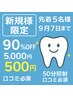 新規様先着5名9月7日まで90%off5000円→500円早い者勝ち50分照射口コミ必須