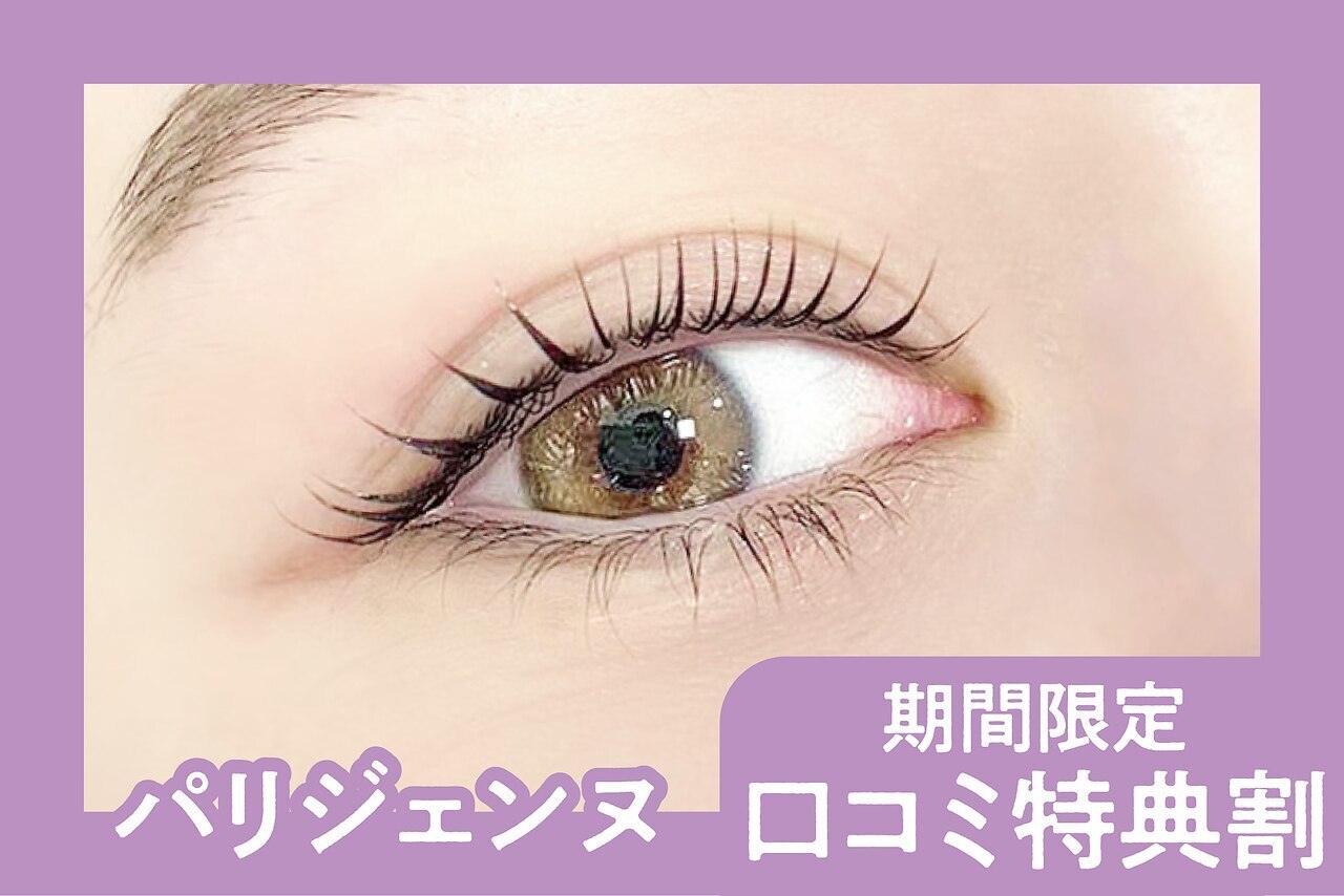 ＼口コミ投稿限定価格★／パリジェンヌラッシュリフト￥3890大和八木