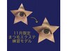 ☆11月末までの期間限定☆　まつげエクステ　練習モデル大募集♪