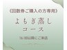 《回数券ご購入の方専用》寝ながらよもぎ蒸し　16時以降ご来店の方