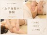 【上半身集中】華奢見えボディメイク ￥55000→￥7980