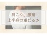 【当日予約◎肩こり/腰痛】最新マシンで温活＋揉みほぐし40分 ￥16000→￥12000