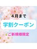 【4月まで学割クーポン】３Ｄ小顔矯正11,500円→4,500円