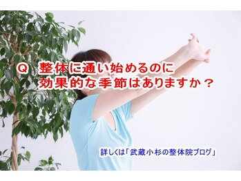 小池整体院/効果的な季節は？