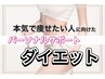 【パーソナルダイエットエステ】ダイエット特化サロンの無料カウンセリング