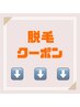 【ご案内】脱毛初回クーポン↓