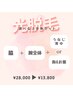 【光脱毛 】選べる上半身セット  28,000 →13,800