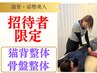 【ご招待】姿勢美人！全身ケア/猫背＋骨盤整体￥12100⇒初回￥2,500 (70分）