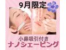 【9月限定】 小鼻ザラツキOFF！もち肌コラーゲンシェービング￥8250→￥5000