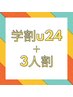 《【3人×学割】》フル診断＋コーデ 1人¥21500→¥20000〈最大¥19500〉