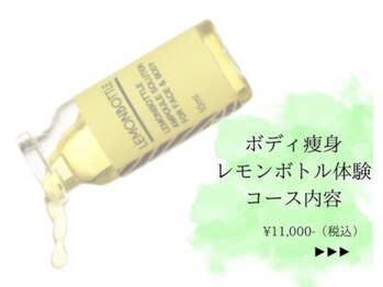 クリニカルエステ/イーズ 六甲アイランド店/ボディレモンボトル体験