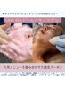 【特別限定プラン】肌のハリに驚愕♪さらに日に日に実感◎うるおい小顔ケア◎
