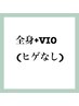 【メンズ脱毛】全身+VIO (ヒゲ脱毛なし)　1回　¥14900
