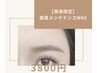 【再来限定】美眉メンテナンスWAX ¥3800