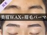 《再来》メンズ美眉スタイリングWAX+眉毛パーマ[新宿/眉毛/眉毛サロン]