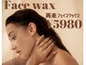 【女性】つるつるフェイスワックス脱毛(顔脱毛)♪パック付￥6680→￥5980
