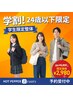 【学割U24】学生限定!整体2,980円