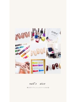 ネイルズ アイコ(nail's aico)の写真/【1,500円～】初回オフ無料＆丁寧カウンセリング◎初めてでも安心して通える完全個室サロン♪