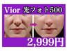 3月限定　モニター価格◆光ーフェイシャル500ショット　¥2999