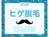 メンズ【人気No.2★朝の時間に余裕ができる♪】ヒゲ脱毛(首込み)保湿ケア付き