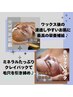 人気メニュー！【艶肌WAX】＋【白いマグマパック】¥15500→¥13800