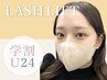 【学割U24】上下まつげパーマ￥5480≪平日割≫銀座/有楽町/勝どき