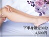 【※女性限定※】下半身集中ケア オイルリンパマッサージ30分 4,500円