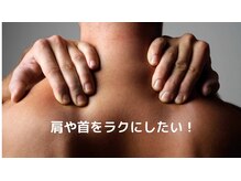 ラ シャンブル デ ルポ(la chambre de REPOS)/しっかりほぐして肩を軽く☆