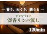 深香リンパ流し｜全身｜疲労感｜和精油×アロマオイルリンパマッサージ120分