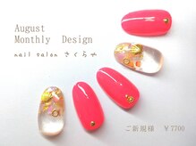 さくらや/2025年8月以外は通常価格