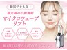 【11/30まで】関西希少★最新小顔施術/マイクロウェーブリフト(両頬+あご下)