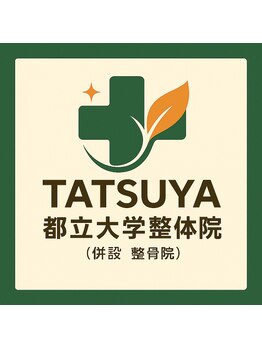タツヤ都立大学整体院(TATSUYA都立大学整体院)/肩こり・首こり専門整体　都立大