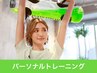 【大人気☆パーソナルトレーニング60分】初心者の方にも♪¥12,100→¥1,100
